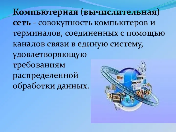 Компьютерная (вычислительная) сеть - совокупность компьютеров и терминалов, соединенных с помощью