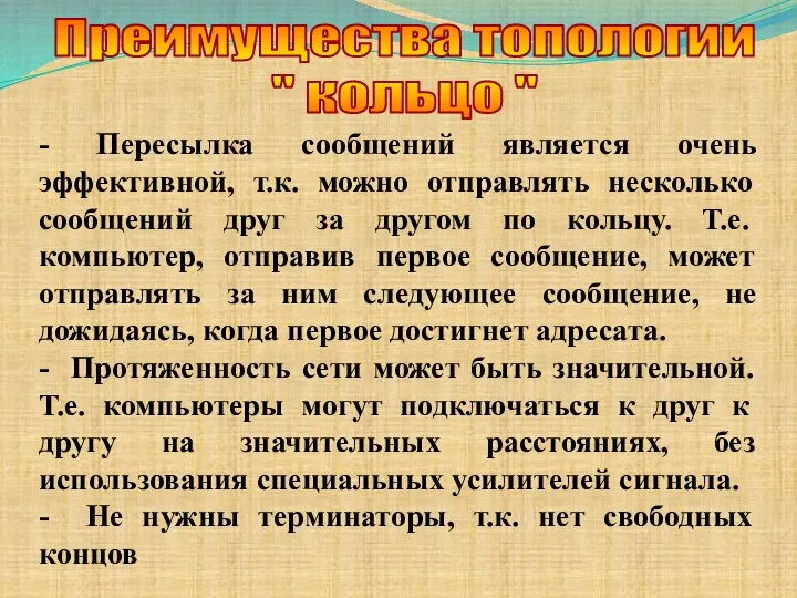 Преимущества топологии " кольцо " - Пересылка сообщений является очень эффективной,