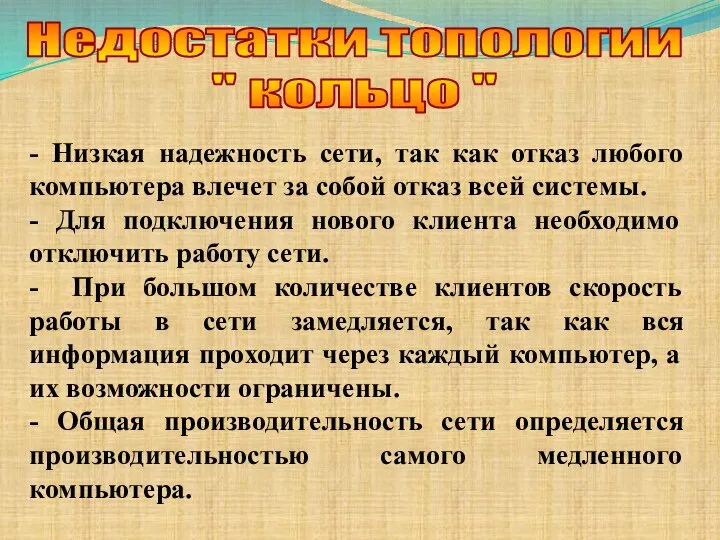 Недостатки топологии " кольцо " - Низкая надежность сети, так как