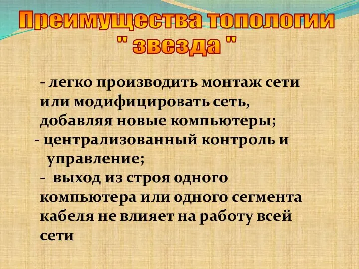 Преимущества топологии " звезда " - легко производить монтаж сети или