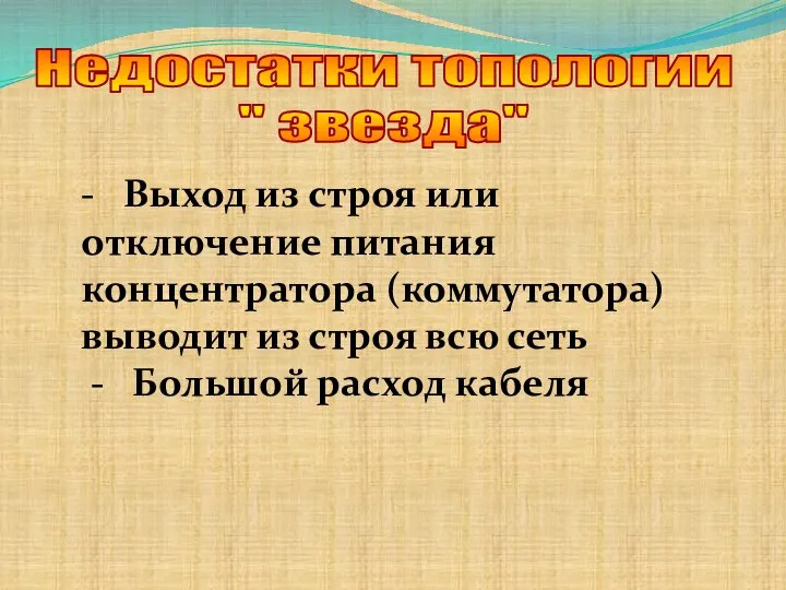 Недостатки топологии " звезда" - Выход из строя или отключение питания