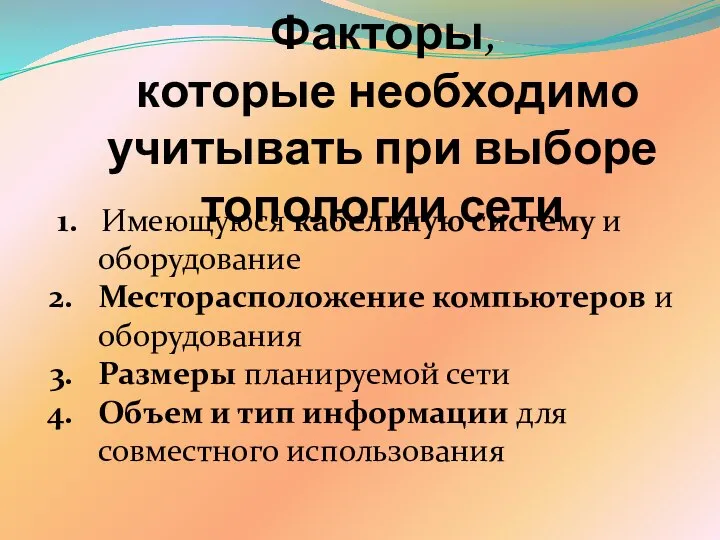 Факторы, которые необходимо учитывать при выборе топологии сети 1. Имеющуюся кабельную