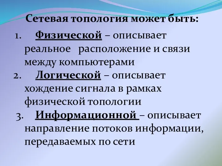 Сетевая топология может быть: Физической – описывает реальное расположение и связи