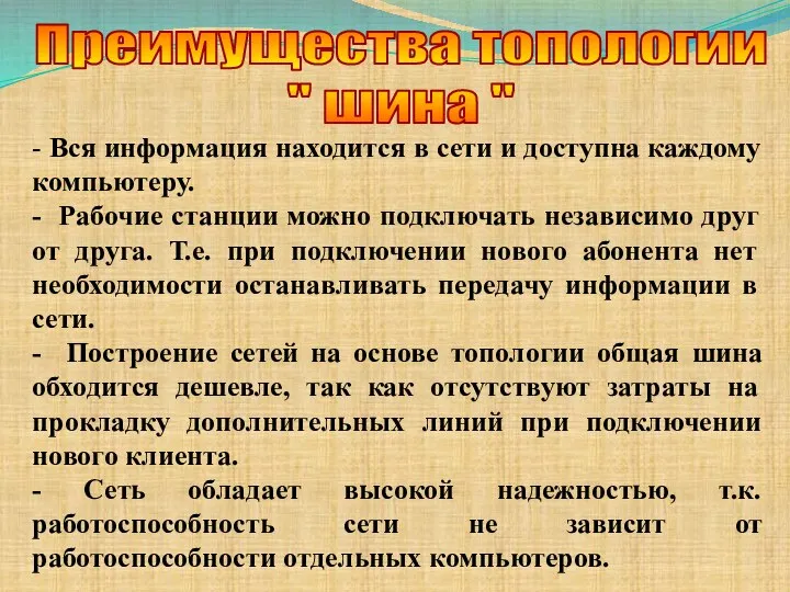 - Вся информация находится в сети и доступна каждому компьютеру. -