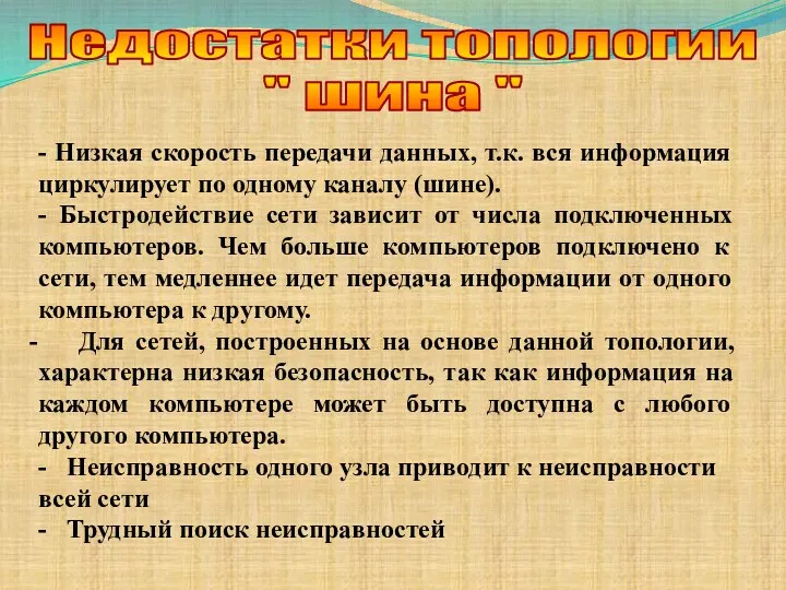 Недостатки топологии " шина " - Низкая скорость передачи данных, т.к.