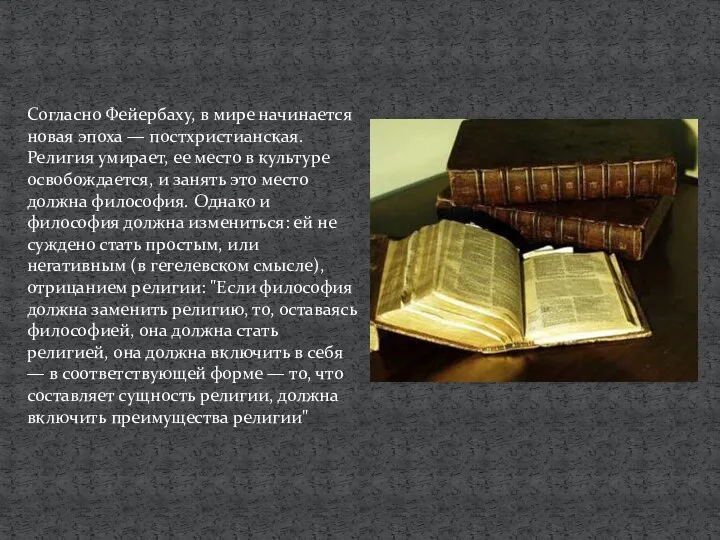 Согласно Фейербаху, в мире начинается новая эпоха — постхристианская. Религия умирает,