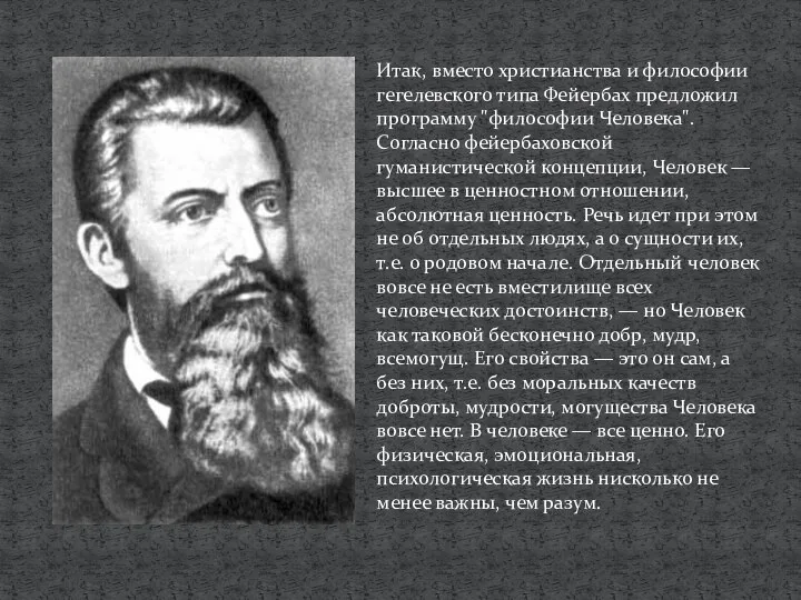 Итак, вместо христианства и философии гегелевского типа Фейербах предложил программу "философии