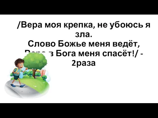 /Вера моя крепка, не убоюсь я зла. Слово Божье меня ведёт,