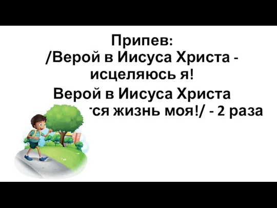 Припев: /Верой в Иисуса Христа - исцеляюсь я! Верой в Иисуса