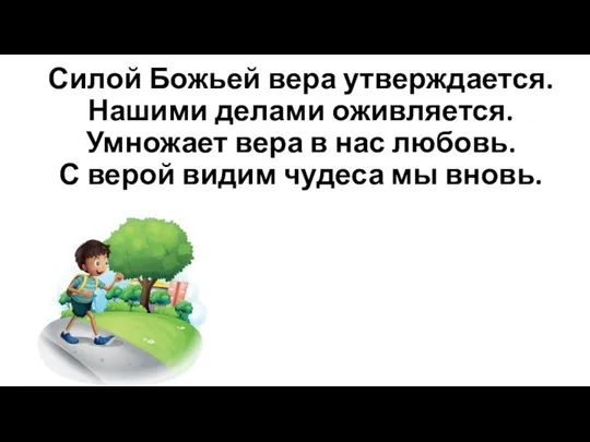 Силой Божьей вера утверждается. Нашими делами оживляется. Умножает вера в нас