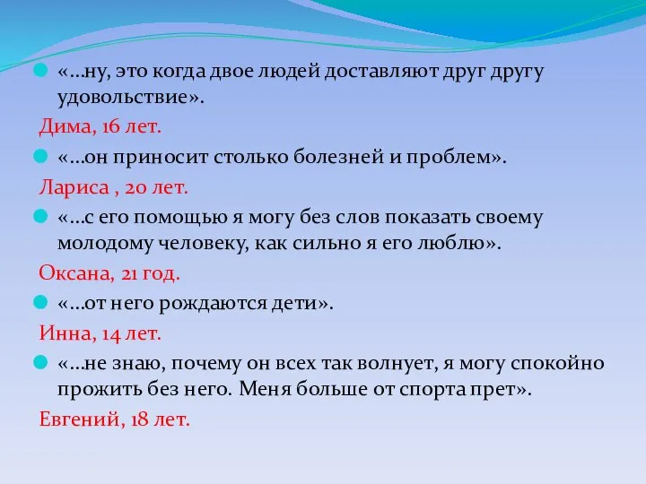 «…ну, это когда двое людей доставляют друг другу удовольствие». Дима, 16