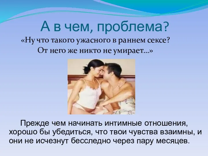 А в чем, проблема? «Ну что такого ужасного в раннем сексе?