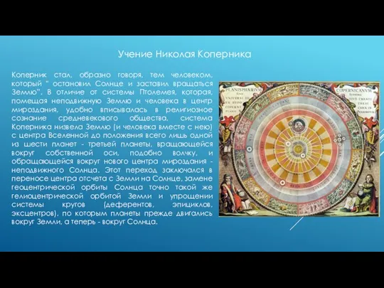 Коперник стал, образно говоря, тем человеком, который " остановил Солнце и