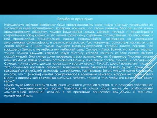 Неизмеримо труднее Копернику было противопоставить свою новую систему устоявшейся за тысячелетия