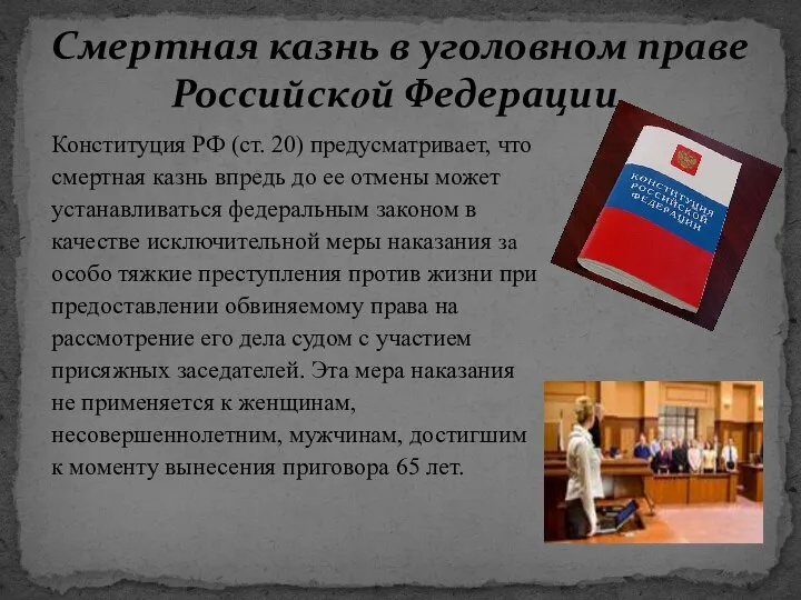 Конституция РФ (ст. 20) предусматривает, что смертная казнь впредь до ее