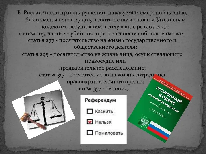 В России число правонарушений, наказуемых смертной казнью, было уменьшено с 27