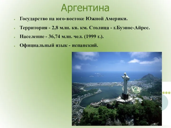 Аргентина Государство на юго-востоке Южной Америки. Территория - 2,8 млн. кв.