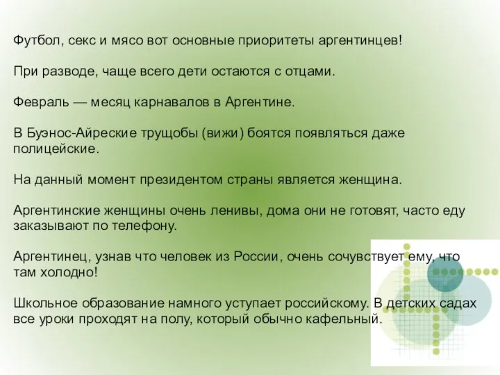 Футбол, секс и мясо вот основные приоритеты аргентинцев! При разводе, чаще