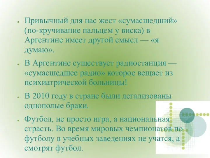 Привычный для нас жест «сумасшедший» (по-кручивание пальцем у виска) в Аргентине