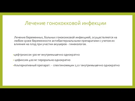 Лечение гонококковой инфекции Лечение беременных, больных гонококковой инфекцией, осуществляется на любом