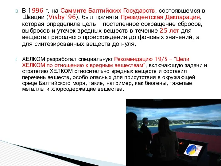 В 1996 г. на Саммите Балтийских Государств, состоявшемся в Швеции (Visby`96),