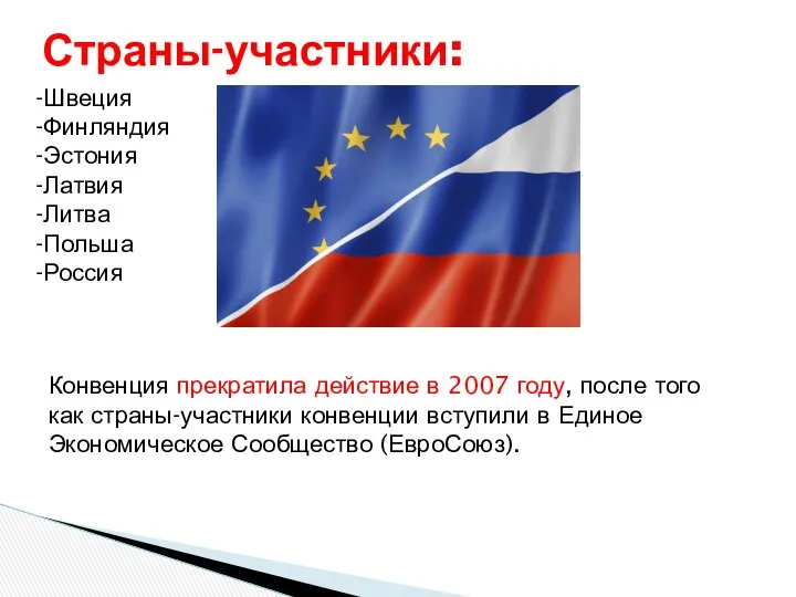 Страны-участники: Конвенция прекратила действие в 2007 году, после того как страны-участники