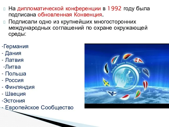 На дипломатической конференции в 1992 году была подписана обновленная Конвенция. Подписали