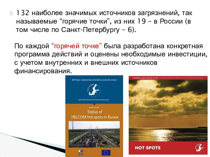 132 наиболее значимых источников загрязнений, так называемые “горячие точки”, из них