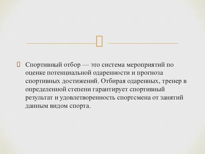 Спортивный отбор — это система мероприятий по оценке потенциальной одаренности и