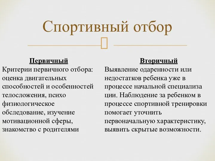 Спортивный отбор Первичный Критерии первичного отбора: оценка дви­гательных способностей и особенностей