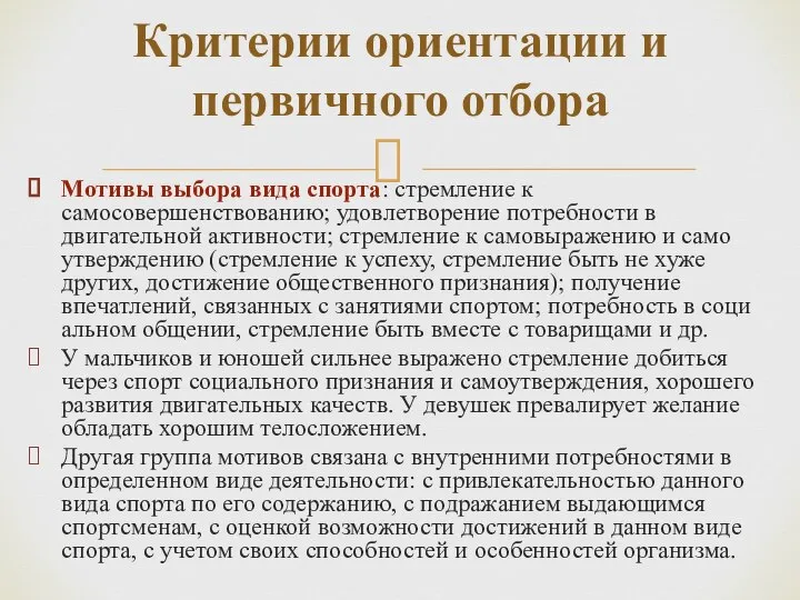 Мотивы выбора вида спорта: стрем­ление к самосовершенствованию; удовлетворение потребности в двигательной