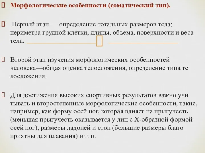 Морфологические особенности (соматический тип). Первый этап — определение тотальных размеров тела: