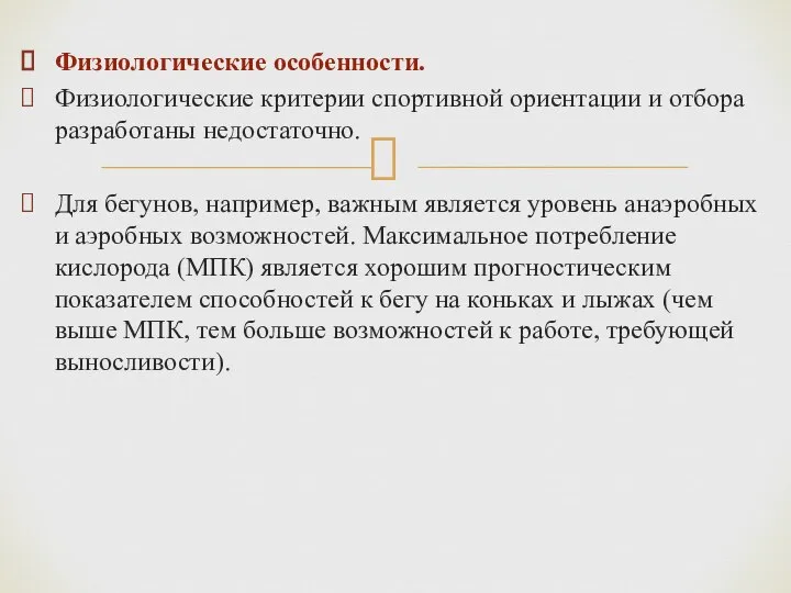 Физиологические особенности. Физиологические критерии спортивной ориентации и отбора разработаны недостаточно. Для