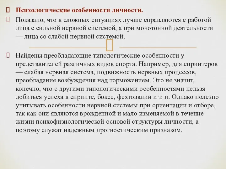 Психологические особенности личности. Показано, что в сложных ситуациях лучше справляются с