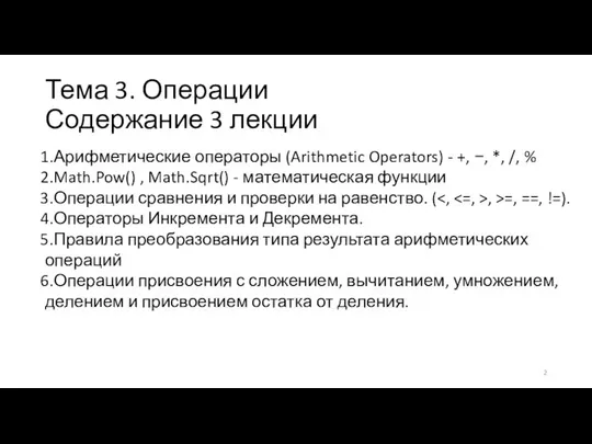 Тема 3. Операции Содержание 3 лекции Арифметические операторы (Arithmetic Operators) -