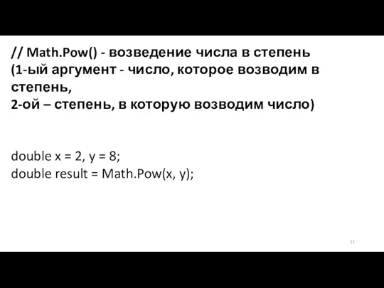 // Math.Pow() - возведение числа в степень (1-ый аргумент - число,