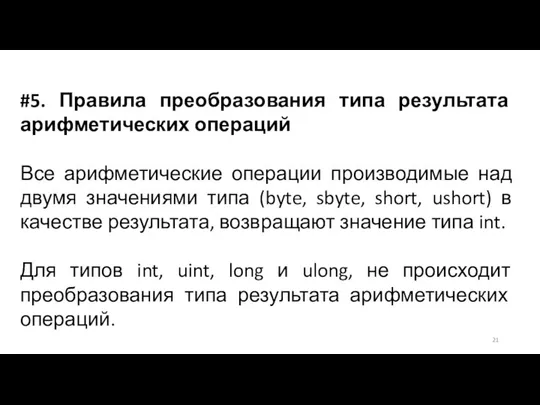 #5. Правила преобразования типа результата арифметических операций Все арифметические операции производимые