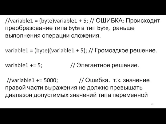 //variable1 = (byte)variable1 + 5; // ОШИБКА: Происходит преобразование типа byte