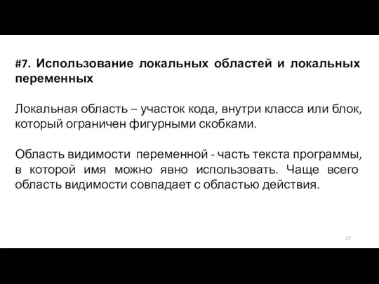 #7. Использование локальных областей и локальных переменных Локальная область – участок