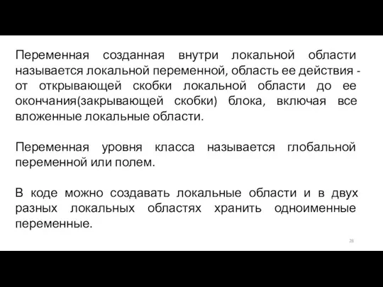 Переменная созданная внутри локальной области называется локальной переменной, область ее действия