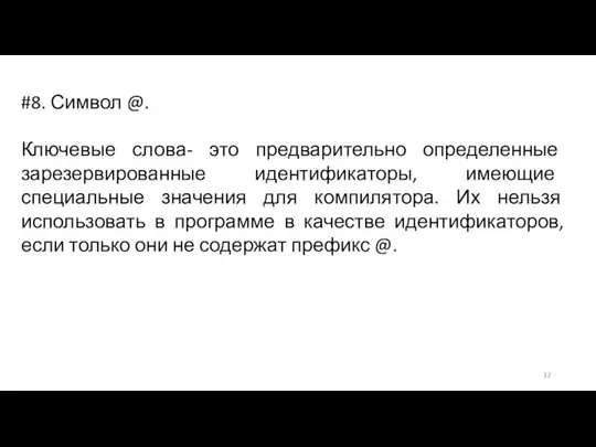 #8. Символ @. Ключевые слова- это предварительно определенные зарезервированные идентификаторы, имеющие