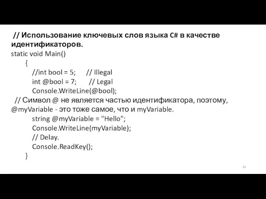 // Использование ключевых слов языка C# в качестве идентификаторов. static void