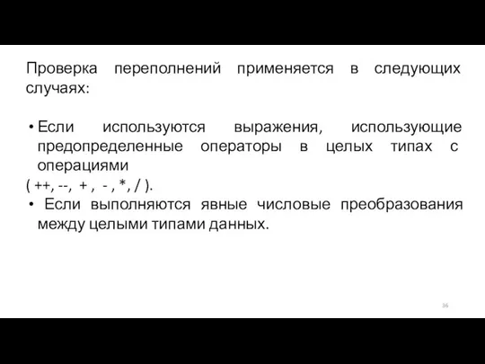 Проверка переполнений применяется в следующих случаях: Если используются выражения, использующие предопределенные