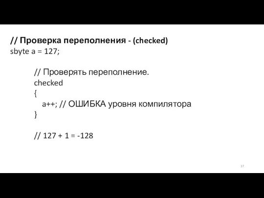 // Проверка переполнения - (checked) sbyte a = 127; // Проверять