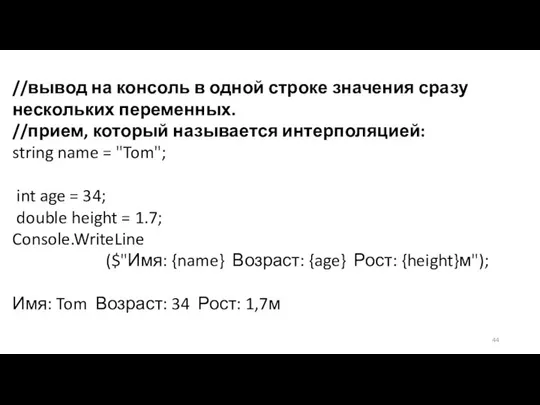 //вывод на консоль в одной строке значения сразу нескольких переменных. //прием,