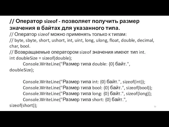 // Оператор sizeof - позволяет получить размер значения в байтах для