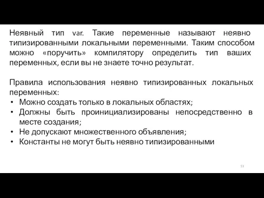 Неявный тип var. Такие переменные называют неявно типизированными локальными переменными. Таким