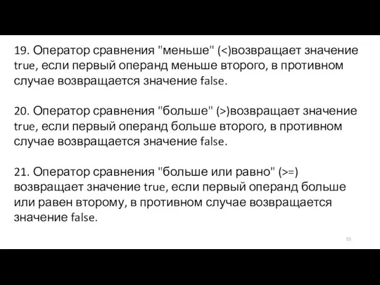 19. Оператор сравнения "меньше" ( 20. Оператор сравнения "больше" (>)возвращает значение