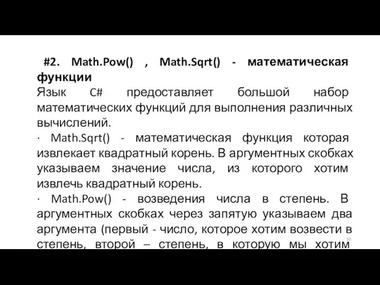 #2. Math.Pow() , Math.Sqrt() - математическая функции Язык C# предоставляет большой