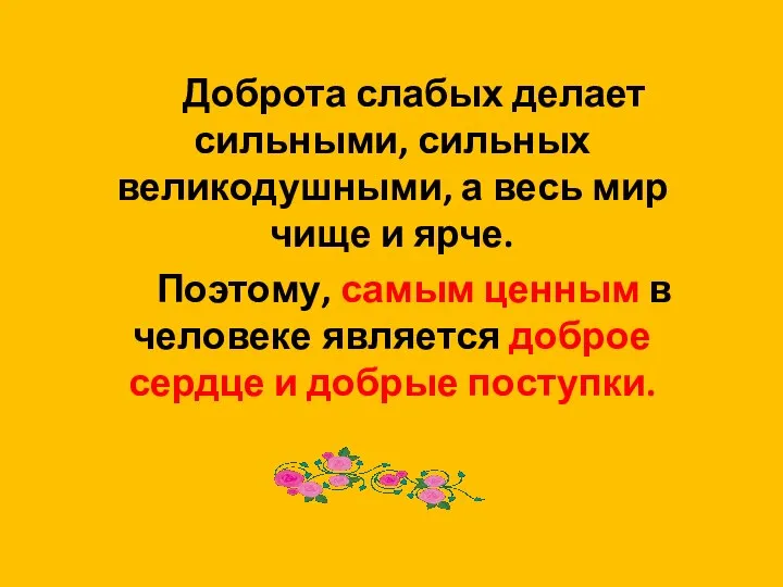 Доброта слабых делает сильными, сильных великодушными, а весь мир чище и